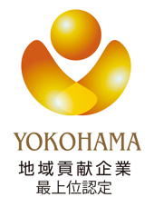 横浜型地域貢献企業支援事業　最上位認定企業