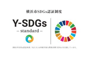 横浜市SDGs“Y-SDGｓ”認証企業