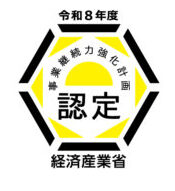事業継続力強化計画認証企業